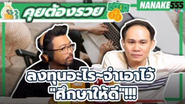 ลงทุนอะไร~จำเอาไว้ ศึกษาให้ดี!!! | #คุยต้องรวย