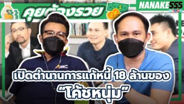 เปิดตำนานการแก้หนี้ 18 ล้านของ “โค้ชหนุ่ม” | #คุยต้องรวย