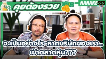 จะเป็นอย่างไร~หากบริษัทของเรา…เข้าตลาดหุ้น??? | #คุยต้องรวย