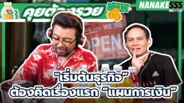 เริ่มต้นธุรกิจ” ต้องคิดเรื่องแรก “แผนการเงิน” | #คุยต้องรวย