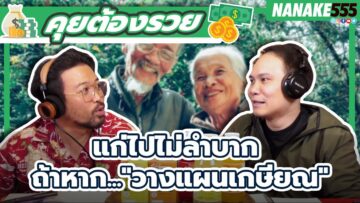 แก่ไปไม่ลำบาก ถ้าหาก…วางแผนเกษียณ | #คุยต้องรวย