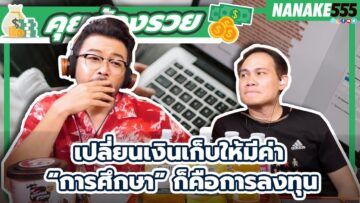 เปลี่ยนเงินเก็บให้มีค่า “การศึกษา” ก็คือการลงทุน | #คุยต้องรวย