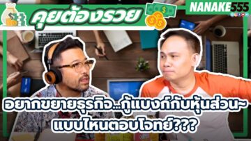 อยากขยายธุรกิจ…กู้แบงก์กับหุ้นส่วน~แบบไหนตอบโจทย์??? | #คุยต้องรวย