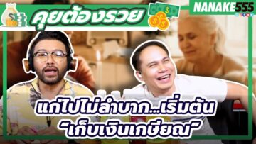 แก่ไปไม่ลำบาก…เริ่มต้น “เก็บเงินเกษียณ” | #คุยต้องรวย