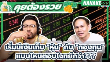 เริ่มมีเงินเก็บ หุ้น กับ กองทุน แบบไหนตอบโจทย์กว่า??? | #คุยต้องรวย