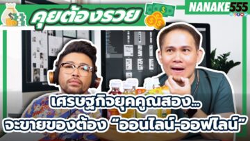 เศรษฐกิจยุคคูณสอง…จะขายของต้อง “ออนไลน์-ออฟไลน์” | #คุยต้องรวย