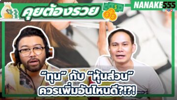 “ทุน” กับ “หุ้นส่วน” ควรเพิ่มอันไหนดี?!?! | #คุยต้องรวย