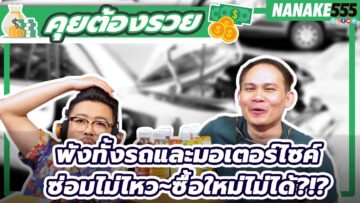 พังทั้งรถและมอเตอร์ไซค์ซ่อมไม่ไหว~ซื้อใหม่ไม่ได้?!? | #คุยต้องรวย