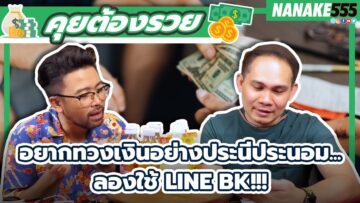 อยากทวงเงินอย่างประนีประนอม…ลองใช้ LINE BK!!! | #คุยต้องรวย