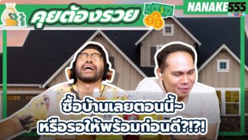 ซื้อบ้านเลยตอนนี้~หรือรอให้พร้อมก่อนดี?!?! | #คุยต้องรวย