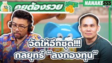 จัดให้อีกชุด!!! กลยุทธ “ลงกองทุน” | #คุยต้องรวย