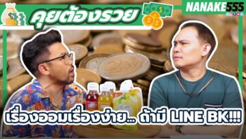 เรื่องออมเรื่องง่าย… ถ้ามี LINE BK!!! | #คุยต้องรวย