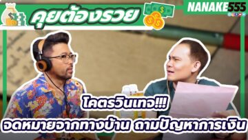 โคตรวินเทจ!!! จดหมายจากทางบ้าน ถามปัญหาการเงิน | #คุยต้องรวย