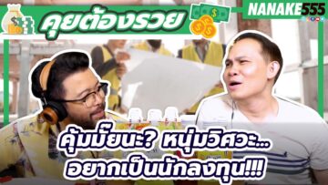 คุ้มมั๊ยนะ? หนุ่มวิศวะ…อยากเป็นนักลงทุน!!! | #คุยต้องรวย