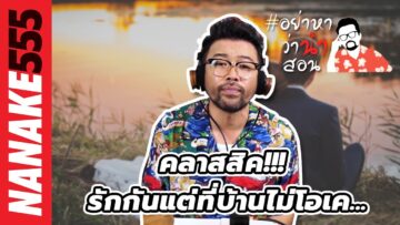 คลาสสิค!!! รักกันแต่ที่บ้านไม่โอเค… | #อย่าหาว่าน้าสอน