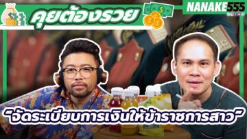 “จัดระเบียบการเงินให้ข้าราชการสาว” | #คุยต้องรวย