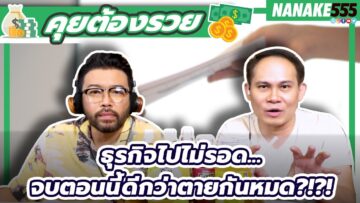 ธุรกิจไปไม่รอด…จบตอนนี้ดีกว่าตายกันหมด?!?! | #คุยต้องรวย