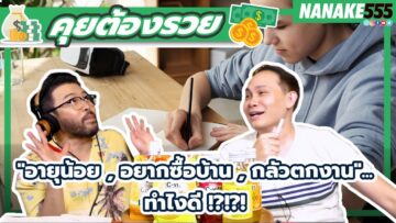 อายุน้อย , อยากซื้อบ้าน , กลัวตกงาน… ทำไงดี !?!?! | #คุยต้องรวย