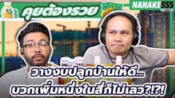 วางงบปลูกบ้านให้ดี…บวกเพิ่มหนึ่งในสี่ก็ไม่เลว?!?! | #คุยต้องรวย