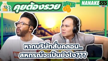 หากบริษัทสั่นคลอน…สหกรณ์จะเป็นยังไง??? | #คุยต้องรวย