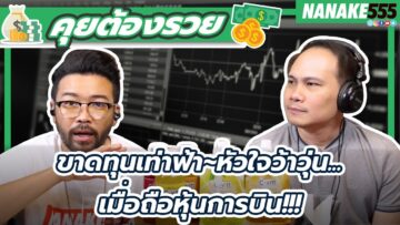 ขาดทุนเท่าฟ้า~หัวใจว้าวุ่น…เมื่อถือหุ้นการบิน!!! | #คุยต้องรวย