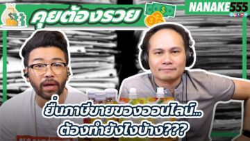 ยื่นภาษีขายของออนไลน์…ต้องทำยังไงบ้าง???  | #คุยต้องรวย