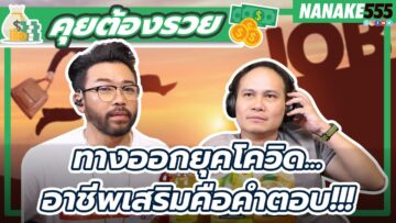 ทางออกยุคโควิด…อาชีพเสริมคือคำตอบ !!! | #คุยต้องรวย