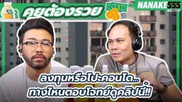 ลงทุนหรือโปะคอนโด…ทางไหนตอบโจทย์ดูคลิปนี้!!! | #คุยต้องรวย