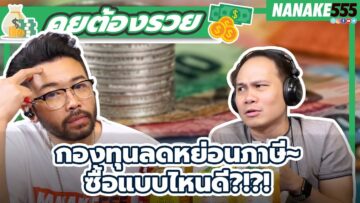 กองทุนลดหย่อนภาษี~ซื้อแบบไหนดี | #คุยต้องรวย