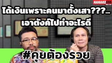 ได้เงินเพราะคนมาตั้งเสา???…เอาตังค์ไปทำอะไรดี | #คุยต้องรวย