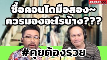 ซื้อคอนโดมือสอง~ควรมองอะไรบ้าง??? | #คุยต้องรวย