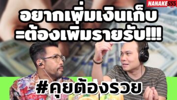 อยากเพิ่มเงินเก็บ=ต้องเพิ่มรายรับ!!! | #คุยต้องรวย