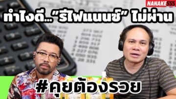 ทำไงดี…”รีไฟแนนซ์” ไม่ผ่าน | #คุยต้องรวย