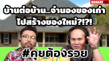 บ้านต่อบ้าน…จำนองของเก่าไปสร้างของใหม่?!?! | #คุยต้องรวย