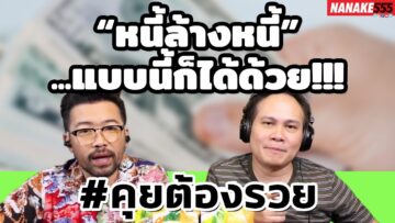 “หนี้ล้างหนี้”…แบบนี้ก็ได้ด้วย!!! | #คุยต้องรวย