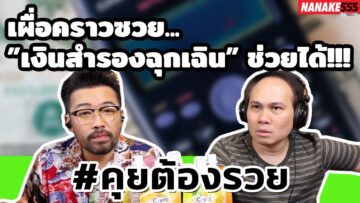 เผื่อคราวซวย…”เงินสำรองฉุกเฉิน” ช่วยได้!!! | #คุยต้องรวย