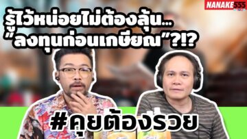 รู้ไว้หน่อยไม่ต้องลุ้น…”ลงทุนก่อนเกษียณ”?!? | #คุยต้องรวย