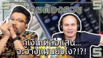 กู้เงินเหลือแสน…จะวางแผนยังไง?!?! | #คุยต้องรวย