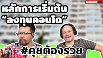 หลักการเริ่มต้น “ลงทุนคอนโด” | #คุยต้องรวย