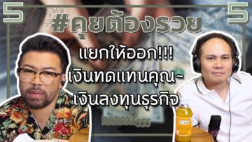 #คุยต้องรวย แยกให้ออก!!! เงินทดแทนคุณ~เงินลงทุนธุรกิจ