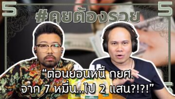 “ต่อนยอนหนี้ กยศ. ติดหนี้ จาก 7 หมื่น…ไป 2 แสน?!?!” | #คุยต้องรวย