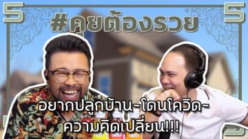 อยากปลูกบ้าน~โดนโควิด~ความคิดเปลี่ยน!!! น้ากับโค้ชจะตอบว่ายังไง