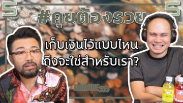 #คุยต้องรวย เก็บเงินไว้แบบไหนถึงจะใช่สำหรับเรา?