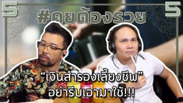 #คุยต้องรวย “เงินสำรองเลี้ยงชีพ” อย่ารีบเอามาใช้!!!