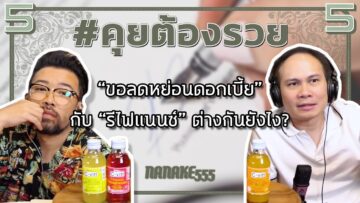 #คุยต้องรวย  “ขอลดหย่อนดอกเบี้ย” กับ “รีไฟแนนซ์” ต่างกันยังไง?