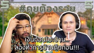 เงินก้อนโปะบ้าน…ลองทำการบ้านดีๆก่อน!!! | #คุยต้องรวย