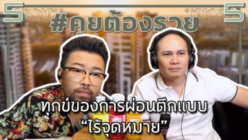 #คุยต้องรวย ทุกข์ของการผ่อนตึกแบบ “ไร้จุดหมาย”