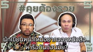 #คุยต้องรวย นักเขียนหน้าใหม่อยากออกหนังสือ…หารือกันก่อนมั๊ย?