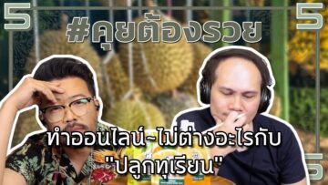 ทำออนไลน์~ไม่ต่างอะไรกับปลูกทุเรียน | #คุยต้องรวย