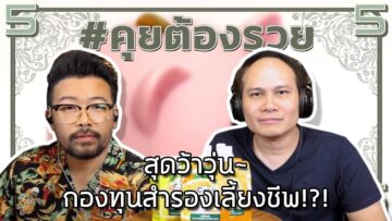 สุดว้าวุ่น~กองทุนสำรองเลี้ยงชีพ!?! | #คุยต้องรวย